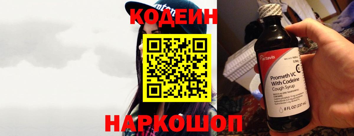 Кодеин напиток Lean (лин)  Кодеиновый сироп Lean Purple Drank  Вход с VPN  Балахна 